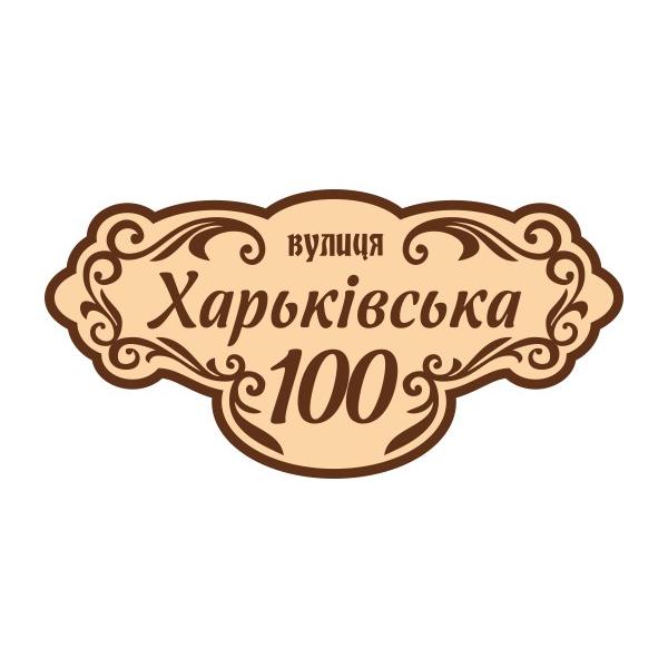 Адресна табличка "Ретро"